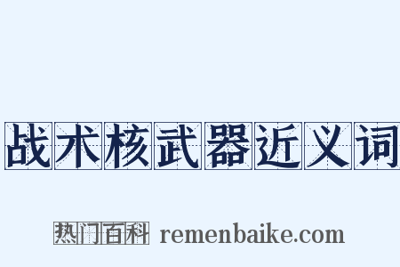 战术核武器近义词是什么意思的图片